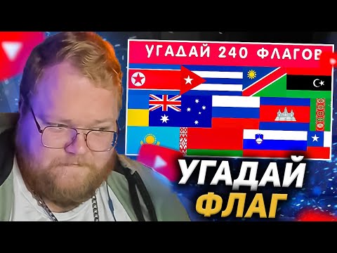 Видео: T2X2 СМОТРИТ - УГАДАЙ 240 ФЛАГОВ ЗА 5 СЕКУНД 🤔