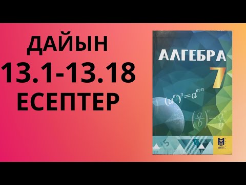 Видео: АЛГЕБРА 7сынып 13сабақ / Есептер