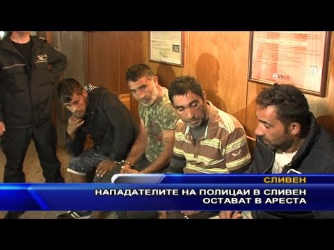 Видео: Нападателите на полицаи в Сливен остават в ареста