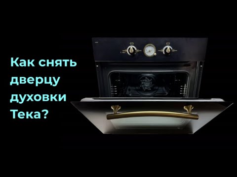 Видео: Замена стекла духовки Тека. Как снять дверцу духовки Тека?  https://glass-hot.com.ua/