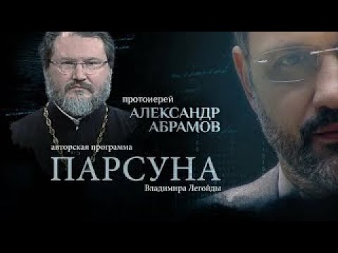 Видео: КРЕСТ НЕ ПО СИЛАМ, ИЛИ САМАЯ ТЯЖЕЛАЯ ДОБРОДЕТЕЛЬ.   ПАРСУНА ПРОТОИЕРЕЯ АЛЕКСАНДРА АБРАМОВА