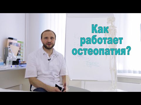 Видео: Как работает остеопатия?