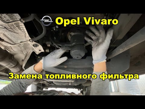 Видео: Opel Vivaro 2016+  Замена топливного фильтра / Renault Trafic 3 / Nissan Primastar