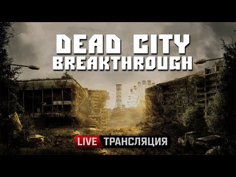 Видео: S.T.A.L.K.E.R.: Dead City Breakthrough - ПРЕМЬЕРА! 🔥 Stream #1