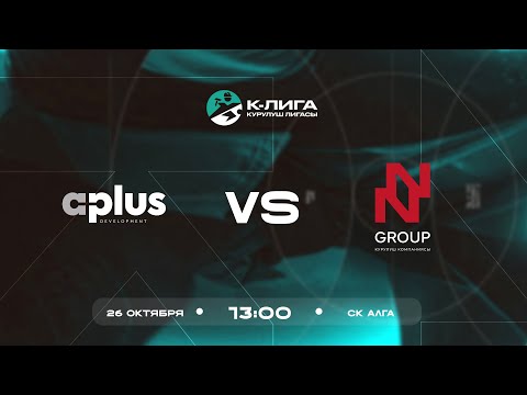 Видео: A plus - N Group | К-Лига | Курулуш лигасы 2025 ©