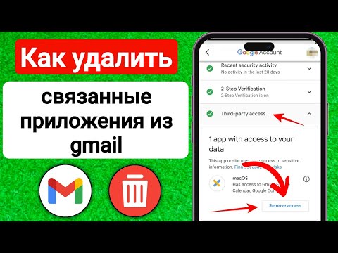 Видео: Как удалить связанные приложения и сайты из учетной записи Google 2023