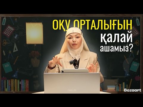Видео: Оқу орталығын қалай ашамыз?