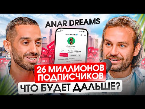 Видео: Формула изменения квантовой реальности от ANAR DREAMS. Как набрать подписчиков?