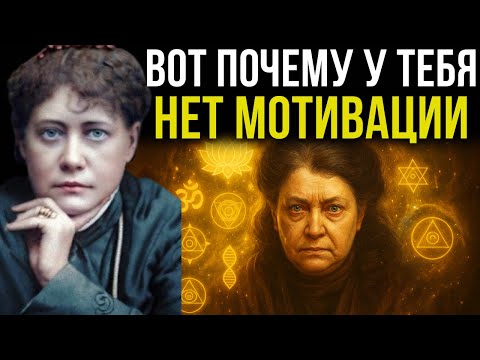 Видео: Почему у тебя пропала МОТИВАЦИЯ после духовного пробуждения? — Елена Блаватская