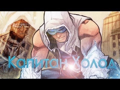 Видео: История Суперзлодея - Леонард Снарт/Капитан Холод