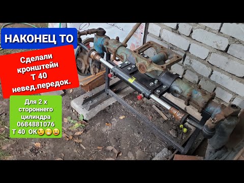 Видео: НАКОНЕЦ ТО,сделили для Т 40 кронштейн для 2 стороннего ЦС рулевого.0684881076