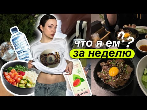 Видео: влог: ЧТО Я ЕМ за неделю / +моя рутина🥦🍗🍪