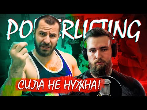 Видео: ФИТНЕС ТРЕШ: СИЛА ДЛЯ СЛАБЫХ