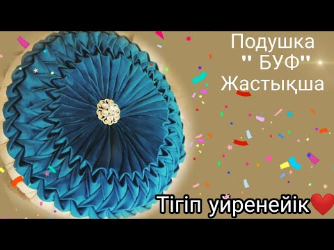 Видео: Буф жастықша.Подушка буф.Толық мастер класс