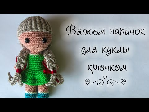 Видео: Вяжем паричок для куклы крючком