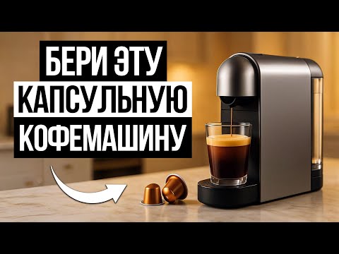 Видео: 5 Лучших Капсульных Кофемашин для дома в 2025