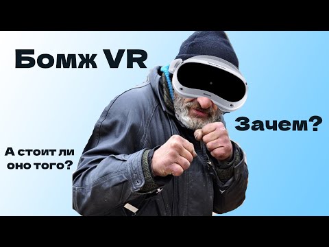 Видео: БомжVR! Зачем? А стоит ли оно того?