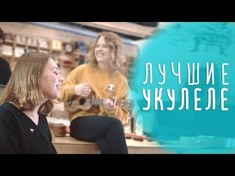 Видео: Какую укулеле купить, чтобы получалось? Enya!