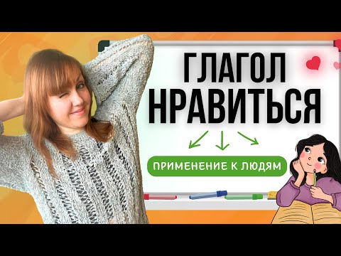 Видео: Глагол "Нравиться" в румынском. Применение к людям