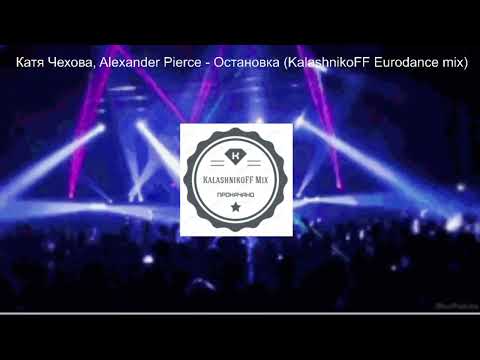 Видео: Катя Чехова, Alexander Pierce - Остановка (KalashnikoFF Eurodance mix)