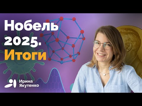 Видео: Главные научные премии года простым языком