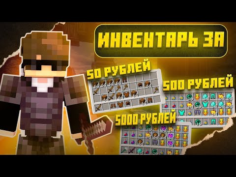 Видео: КУПИЛ ИНВЕНТАРИ ЗА 50 500 и 5000 НА REALLYWORLD ! Это ИМБА !? WINWORLD
