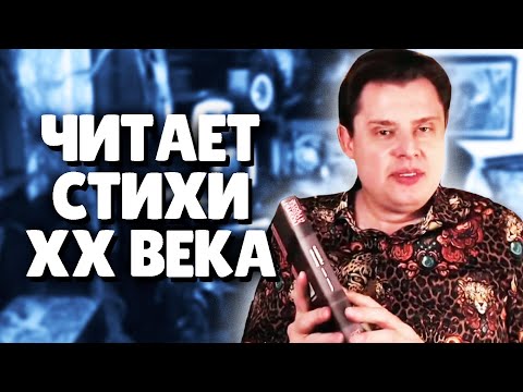 Видео: Евгений Понасенков читает стихи 20-го ВЕКА