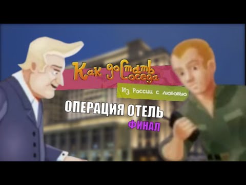 Видео: Операция Отель - Как Достать Соседа: Из России с Любовью №3 ФИНАЛ
