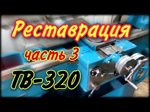 Видео: Токарный станок ТВ-320 реставрация часть 3