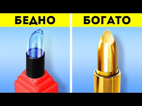 Видео: БОГАТЫЕ VS БЕДНЫЕ! НЕВЕРОЯТНЫЕ БЬЮТИ-ГАДЖЕТЫ И ЛАЙФХАКИ