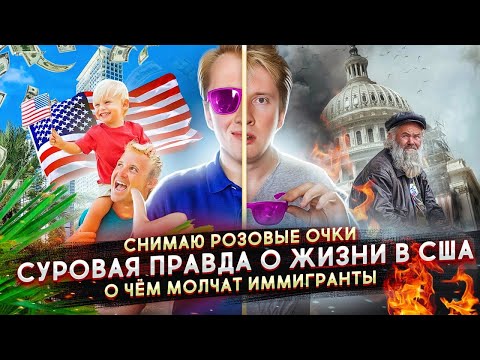 Видео: СУРОВАЯ ПРАВДА О ЖИЗНИ В США - О ЧЕМ МОЛЧАТ ИММИГРАНТЫ