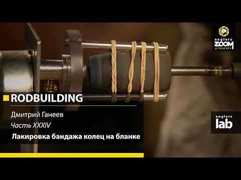 Видео: Часть 34. Лакировка бандажа колец на бланке. Rodbuilding с Дмитрием Ганеевым. Anglers Lab