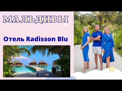 Видео: Мальдивы 2022 -  Отель Radisson Blu Resort