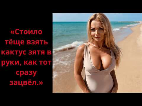 Видео: «Стоило тёще взять кактус зятя в руки, как тот сразу зацвёл.»