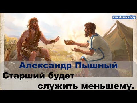 Видео: Александр Пышный - Больший будет служить меньшему.