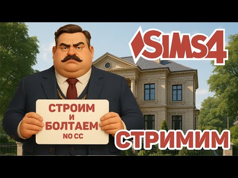 Видео: 🏛  ДОМ МЭРА ВТОРОЙ ЭТАЖ | МОЕ СОХРАНЕНИЕ | СТРОИМ И БОЛТАЕМ | THE MAYOR'S HOUSE | THE SIMS 4 NO CC