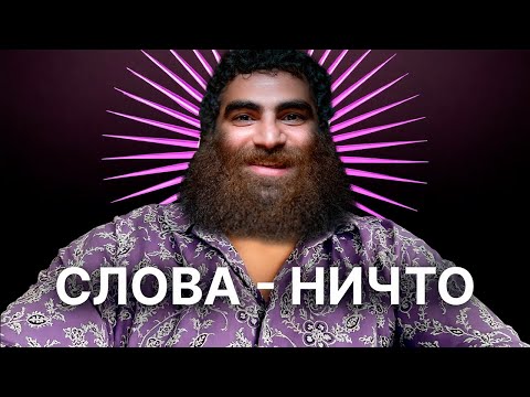 Видео: 💡💪Не Смотри На Слова, Главное Действия. Арсен Маркарян