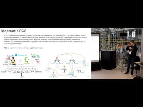 Видео: Идеология и текущий статус ROS (Robot Operating System)