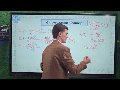 Видео: Физика | Формулаҳои фишор
