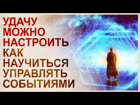 Видео: Оператор реальности. Технология управления материальными событиями