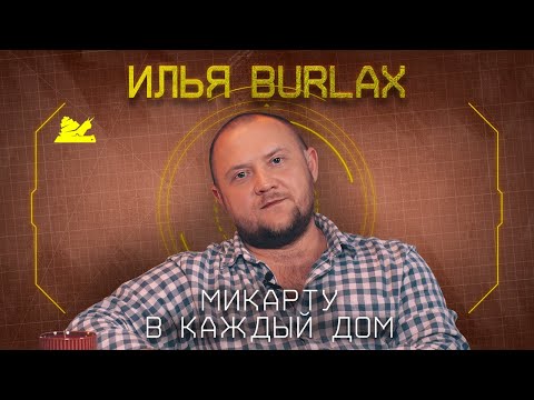 Видео: "Продал коллекцию и уехал отдыхать" - Илья Burlax - Подкаст №060