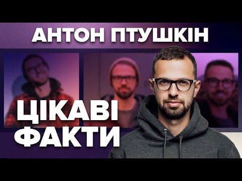 Видео: АНТОН ПТУШКІН: звання від Зеленського, cмepть батька, сталкерство в Чорнобилі, стосунки з Івлєєвою