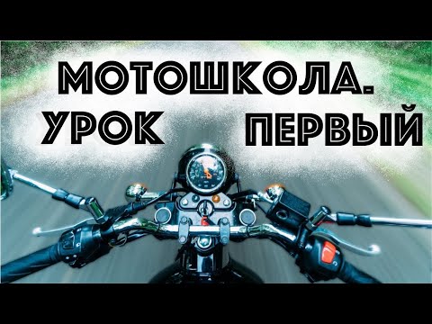 Видео: Мотошкола, первое занятие. Байка про органы управления.