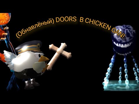 Видео: Я ПОПАЛ В DOORS В ЧИКЕН ГАН ЧАСТЬ 2.