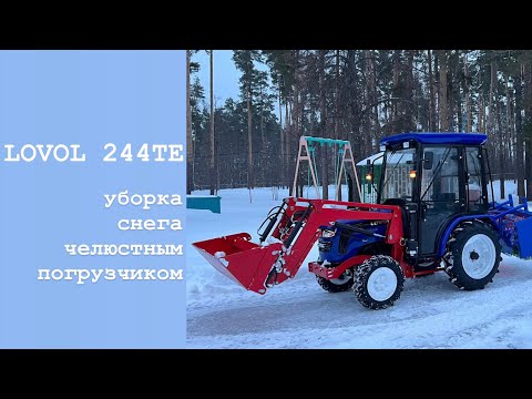 Видео: Lovol 244 TE.  Уборка снега челюстным погрузчиком. Так ли хорош трактор в работе?