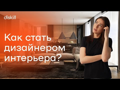 Видео: Пошаговый план: как стать дизайнером интерьера с нуля?