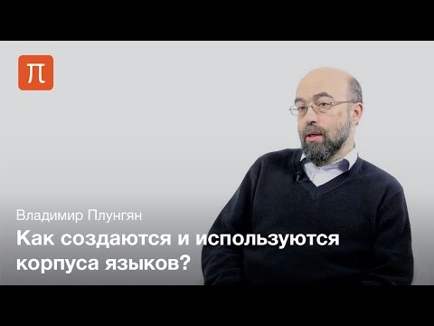Видео: Корпусная лингвистика — Плунгян Владимир