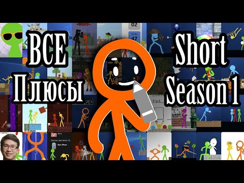 Видео: Все плюсы "An Actual Short" Season 1 | "Шорцы" Сезон 1