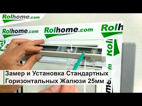 Видео: Замер и Установка Стандартных Горизонтальных Жалюзи 25мм для пластиковых окон с нижней фиксацией