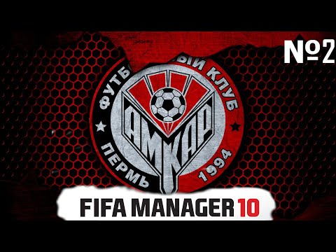 Видео: КАРЬЕРА ЗА АМКАР // СБОРЫ // ПЕРВЫЙ ТУР // FIFA MANAGER 10